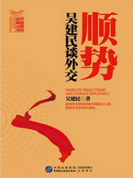 Title details for 顺势 by 吴建民 - Available